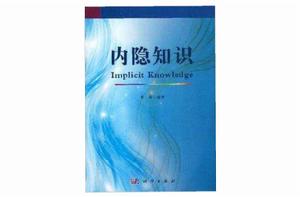 全國高等院校規劃教材:內隱知識 全國高等院校規劃教材:內隱知識