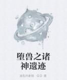 墮獸之諸神遺蹟