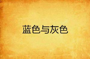 藍色與灰色