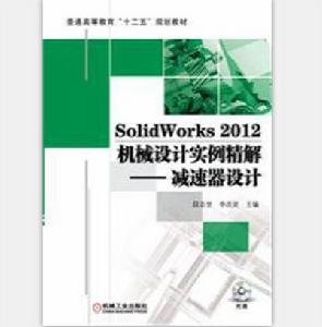 SolidWorks 2012機械設計實例精解:減速器設計 SolidWorks 2012機械設計實例精解:減速器設計
