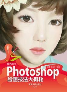 技藝非凡Photoshop 繪畫技法大揭秘 技藝非凡Photoshop 繪畫技法大揭秘