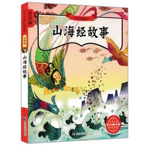 山海經故事 山海經故事