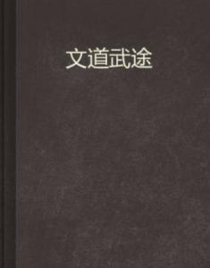 文道武途 文道武途