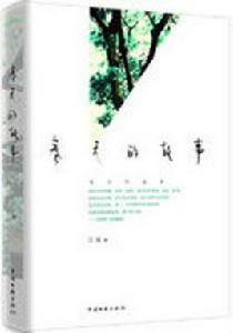 春天的故事[中國文聯出版公司出版圖書]