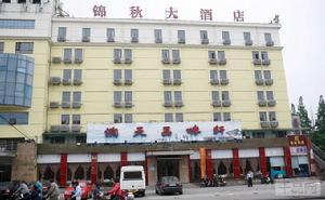 上海錦秋大酒店 上海錦秋大酒店