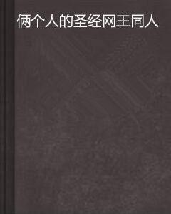 倆個人的聖經網王同人 倆個人的聖經網王同人