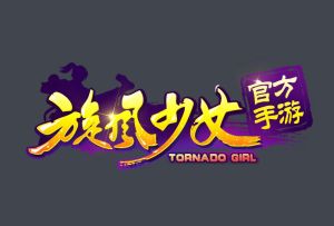 旋風少女手機版 旋風少女手機版