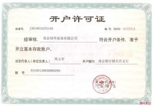 銀行開戶許可證