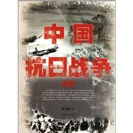中國抗日戰爭實錄 中國抗日戰爭實錄