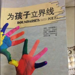 《為孩子立界線》 《為孩子立界線》