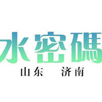 濟南水密碼電子科技有限公司