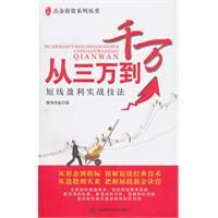 從三萬到千萬：短線盈利實戰技法