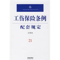 工傷保險條例配套規定