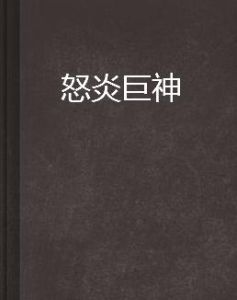 怒炎巨神