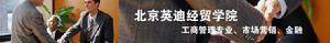 北京英迪經貿學院