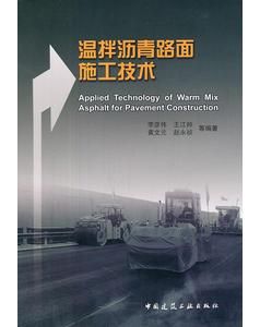 《溫拌瀝青路面施工技術》 《溫拌瀝青路面施工技術》