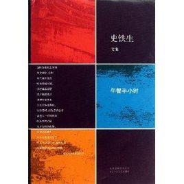 史鐵生文集：午餐半小時
