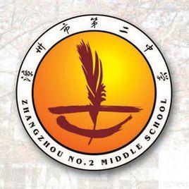 福建省漳州市第二中學 福建省漳州市第二中學