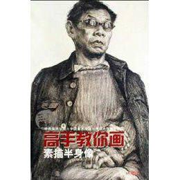 高手教你畫:素描半身像 高手教你畫:素描半身像