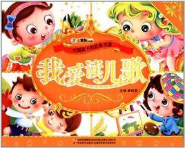 我愛讀兒歌 我愛讀兒歌