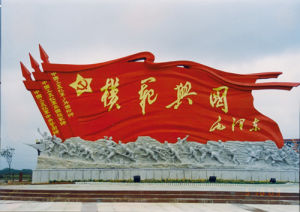 魅力興國 魅力興國