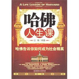 哈佛人生課:哈佛告訴你如何成為社會精英 哈佛人生課:哈佛告訴你如何成為社會精英