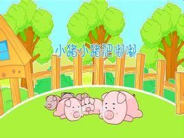 小豬小豬肥嘟嘟 小豬小豬肥嘟嘟