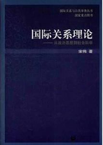 國際關係理論:從政治思想到社會科學 國際關係理論:從政治思想到社會科學