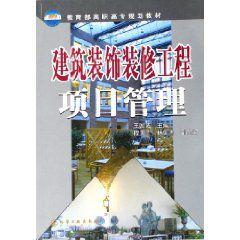 建築裝飾裝修工程項目管理 建築裝飾裝修工程項目管理