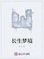 長生夢境