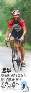 綠活騎行聯合創始人 遠華