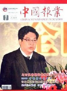 中國報業雜誌社 中國報業雜誌社