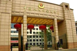 中國人民公安大學高級警官學院