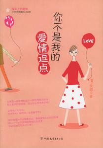 你不是我的愛情逗點