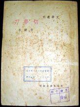 李健吾《切夢刀》書影