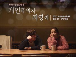 個人主義者智英小姐 個人主義者智英小姐