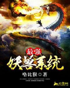 最強妖獸系統 最強妖獸系統