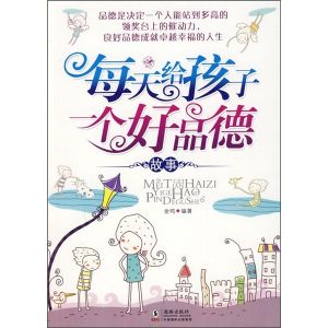 《每天給孩子一個好品德故事》 《每天給孩子一個好品德故事》