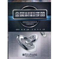 金屬材料手冊 金屬材料手冊