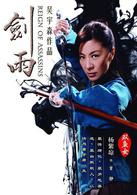 劍雨[2010年蘇照彬執導古裝武俠片]