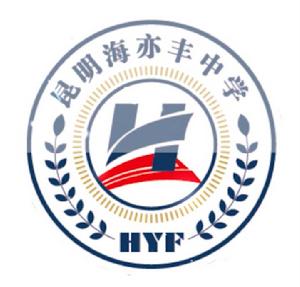 昆明海亦豐中學 昆明海亦豐中學