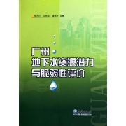 廣州地下水資源潛力與脆弱性評價 廣州地下水資源潛力與脆弱性評價