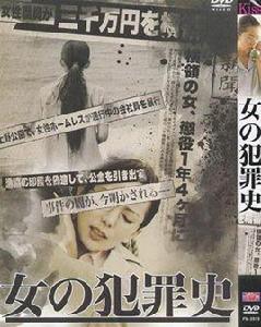 女犯罪史 女犯罪史