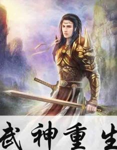 武神重生 武神重生