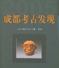 成都考古發現(2005) 成都考古發現(2005)