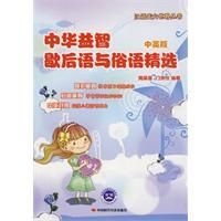 《中華益智歇後語與俗語精選》