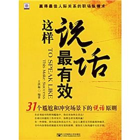 《這樣說話最有效:31個尷尬和衝突場景下的說話原則》 《這樣說話最有效:31個尷尬和衝突場景下的說話原則》
