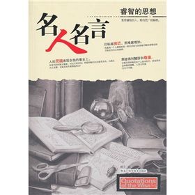 《名人名言:睿智的思想》 《名人名言:睿智的思想》