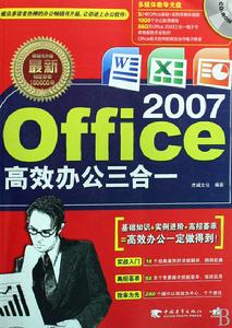 最新Office2007高效辦公三合一 最新Office2007高效辦公三合一