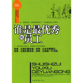誰是最優秀的員工 誰是最優秀的員工
